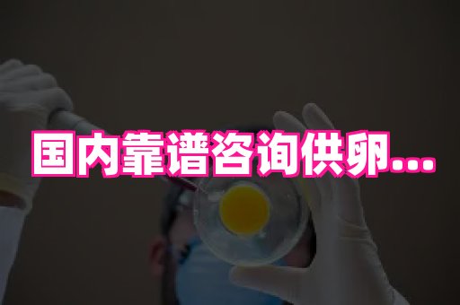 杭州助孕网 2
